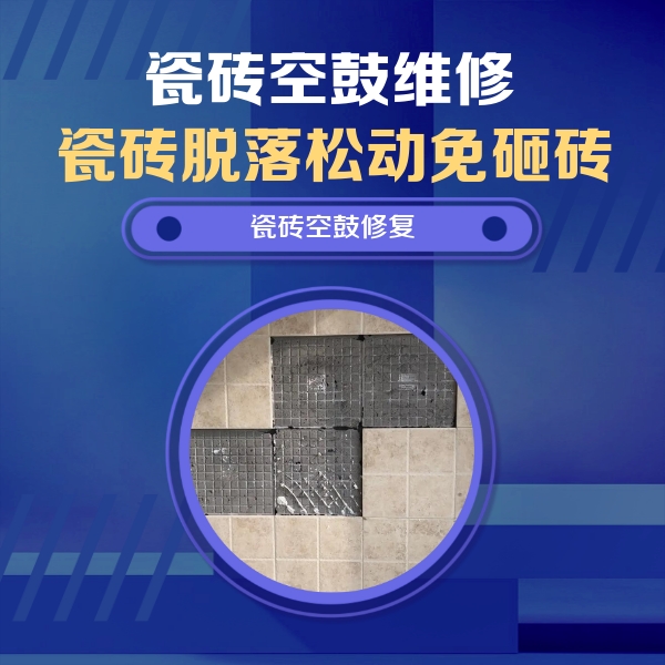 曲靖瓷砖空鼓维修公司分享卫生间墙面瓷砖空鼓面积较大时，如何进行注浆修补？