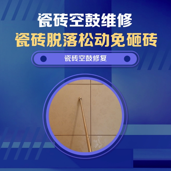 曲靖瓷砖空鼓维修公司分享如何判断瓷砖空鼓的面积？
