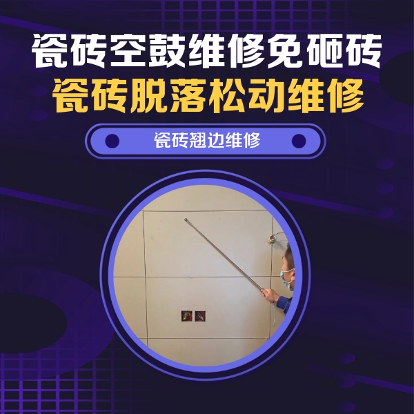 曲靖瓷砖空鼓维修公司分享瓷砖空鼓面积较大时，除了注浆修补还有哪些维修方法？