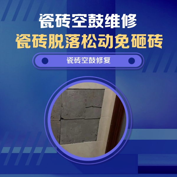 曲靖瓷砖空鼓维修公司分享砖缝注浆修补空鼓的注意事项有哪些？