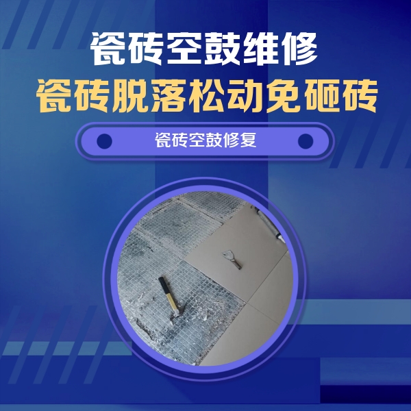 曲靖瓷砖空鼓维修公司分享瓷砖松动维修的方法