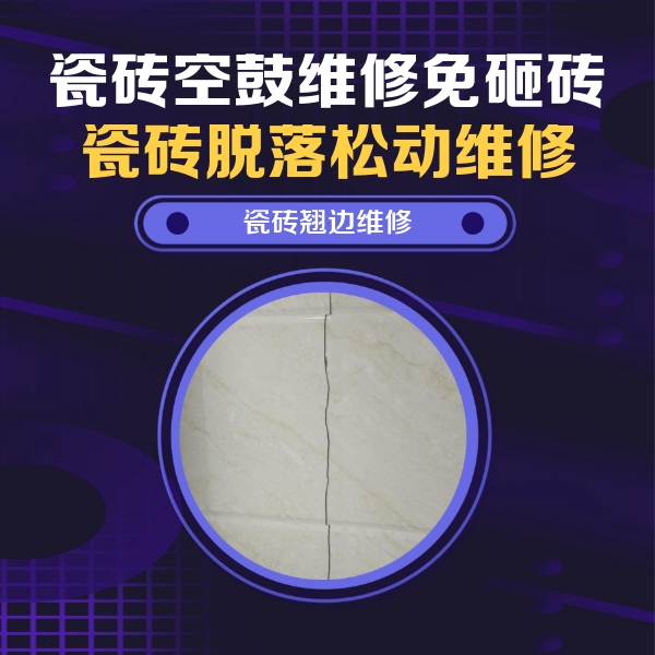曲靖瓷砖空鼓维修公司分享砖缝注浆修补空鼓的具体操作步骤是什么