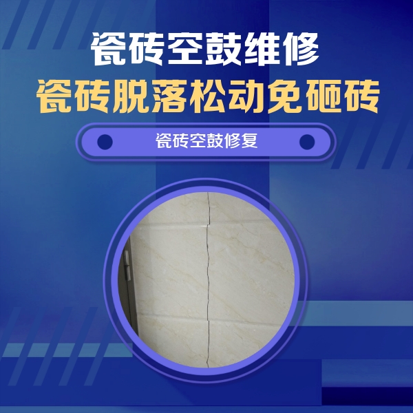 曲靖瓷砖空鼓维修公司分享瓷砖空鼓面积较大时，除了注浆修补还有哪些维修方法？